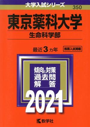 東京薬科大学 生命科学部(2021年版) 大学入試シリーズ350 中古本・書籍 