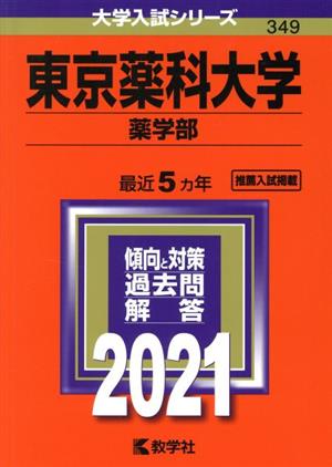 東京薬科大学 薬学部(2021年版) 大学入試シリーズ349