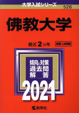 佛教大学(2021年版) 大学入試シリーズ526