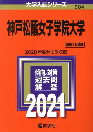 神戸松蔭女子学院大学(2021年版) 大学入試シリーズ504