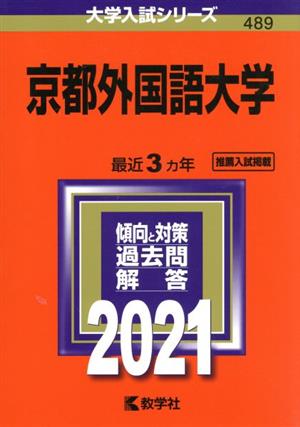 京都外国語大学(2021年版) 大学入試シリーズ489