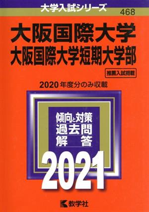 大阪国際大学・大阪国際大学短期大学部(2021年版) 大学入試シリーズ468