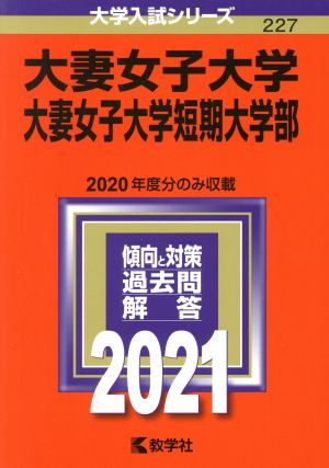 大妻女子大学・大妻女子大学短期大学部(2021年版) 大学入試シリーズ227