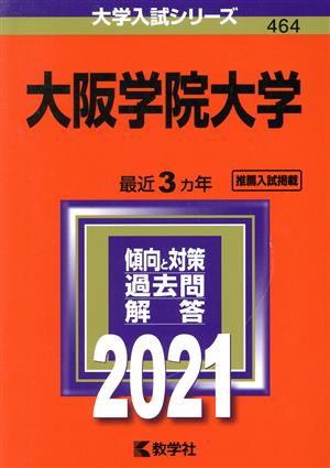 大阪学院大学(2021年版) 大学入試シリーズ464