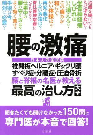 腰の激痛 腰と脊椎の名医が教える 最高の治し方大全 日本人の国民病 椎間板ヘルニア・ギックリ腰 すべり症・分離症・圧迫骨折