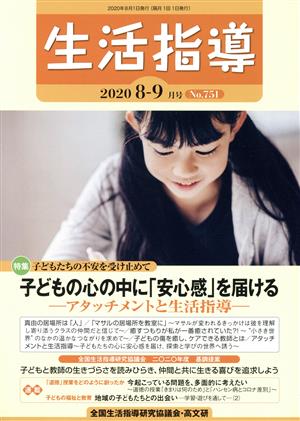 生活指導(No.751 2020-8/9) 特集 子どもの心の中に「安心感」を届ける