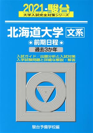 北海道大学 文系 前期日程(2021) 過去3か年 駿台大学入試完全対策シリーズ