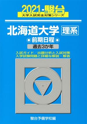 北海道大学 理系 前期日程(2021) 過去3か年 駿台大学入試完全対策シリーズ