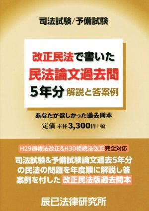 司法試験/予備試験 改正民法で書いた民法論文過去問5年分 解説と答案例