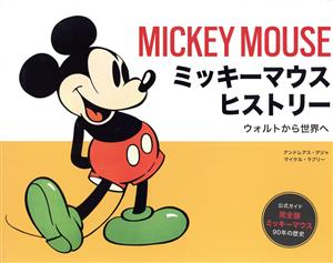 ミッキーマウスヒストリー ウォルトから世界へ 公式ガイド 完全版ミッキーマウス 90年の歴史