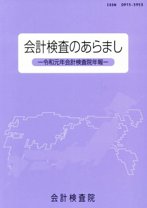 会計検査のあらまし 令和元年会計検査院年報