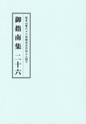 総本山第六十八世御法主日如上人猊下 御指南集(二十六)