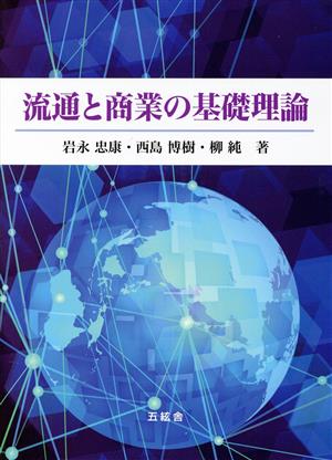 流通と商業の基礎理論