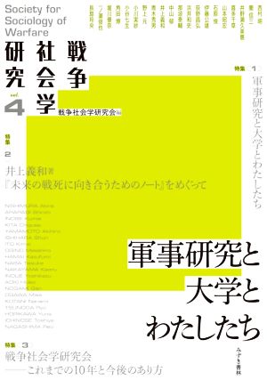 軍事研究と大学とわたしたち 戦争社会学研究vol.4