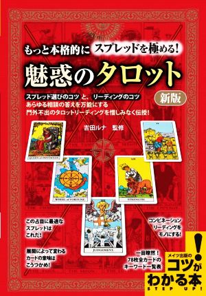 もっと本格的にスプレッドを極める！魅惑のタロット 新版 コツがわかる本！