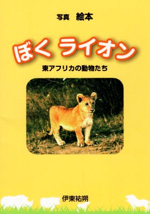 写真絵本 ぼくライオン 東アフリカの動物たち