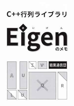 C++行列ライブラリ Eigenのメモ