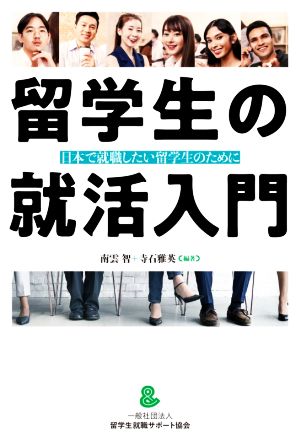 留学生の就活入門 日本で就職したい留学生のために