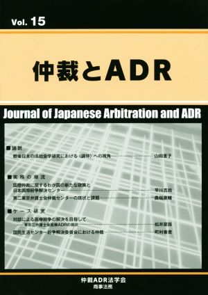 仲裁とADR(Vol.15)