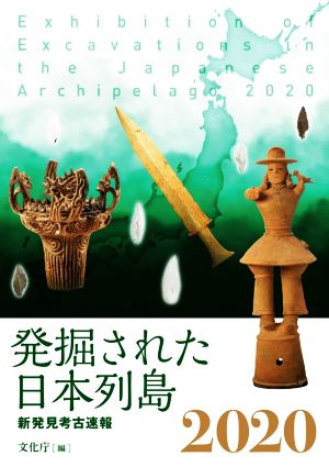 発掘された日本列島(2020) 新発見考古速報