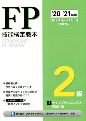 FP技能検定教本2級 '20～'21年版(3分冊) ライフプランニングと資金計画