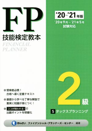 FP技能検定教本2級 '20～'21年版(5分冊) タックスプランニング 新品本