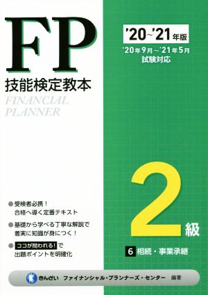 FP技能検定教本2級 '20～'21年版(6分冊) 相続・事業承継