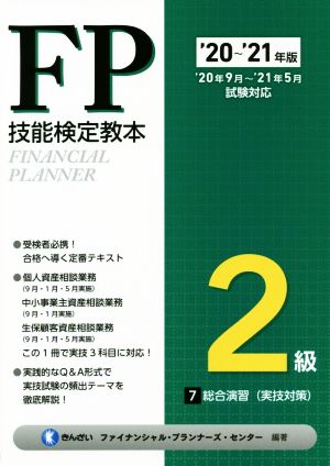 FP技能検定教本2級 '20～'21年版(7分冊) 総合演習(実技対策)