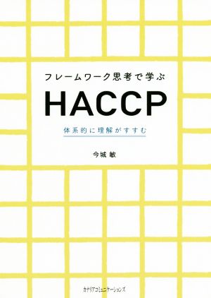 フレームワーク思考で学ぶHACCP 体系的に理解がすすむ