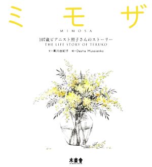 ミモザ 107歳ピアニスト照子さんのストーリー