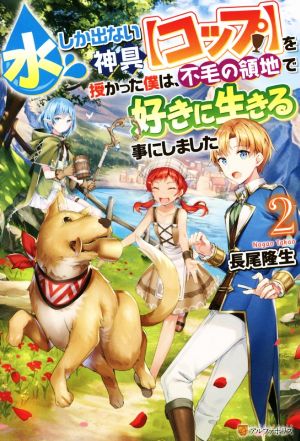 水しか出ない神具【コップ】を授かった僕は、不毛の領地で好きに生きる事にしました(2)