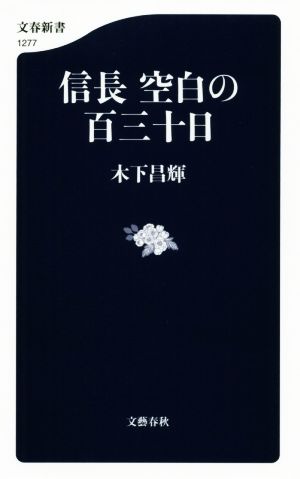 信長 空白の百三十日文春新書1277