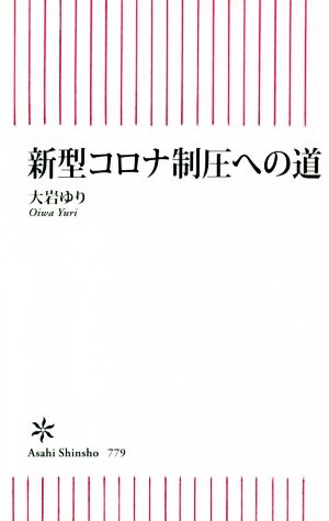 新型コロナ制圧への道 朝日新書779