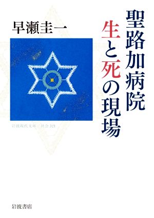 聖路加病院生と死の現場 岩波現代文庫