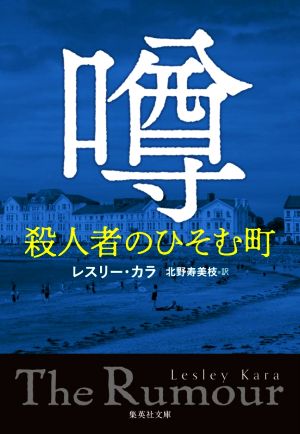 噂 殺人者のひそむ町 集英社文庫