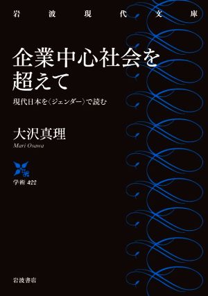 企業中心社会を超えて現代日本を〈ジェンダー〉で読む岩波現代文庫