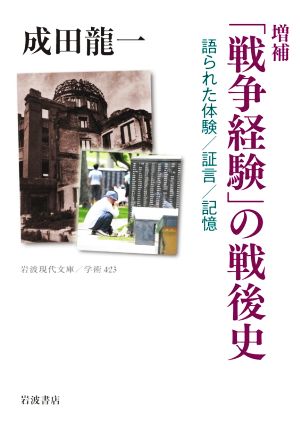 「戦争経験」の戦後史 増補 語られた体験/証言/記憶 岩波現代文庫