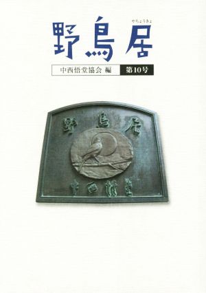 野鳥居(第10号)