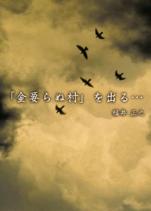 「金要らぬ村」を出る…