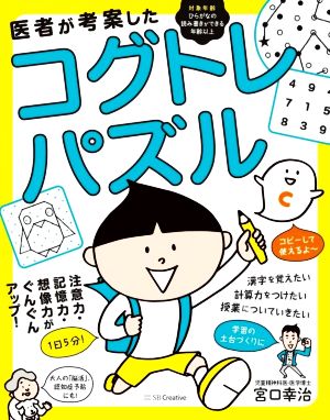 医者が考案したコグトレ・パズル 注意力・記憶力・想像力がぐんぐんアップ！