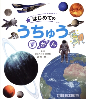 はじめてのうちゅうずかん