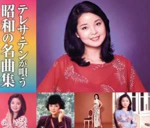 テレサ・テンが唄う 昭和の名曲集(2CD)