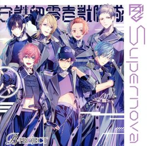 B-PROJECT:Supernova 守護部零壱獣脚隊ver.(通常盤)