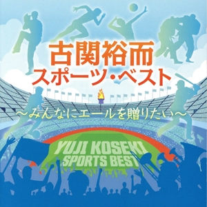 古関裕而スポーツ・ベスト ～みんなにエールを贈りたい