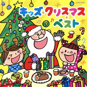 キッズ・クリスマス・ベスト