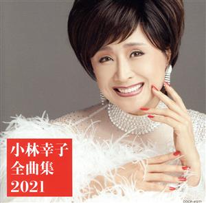 小林幸子全曲集