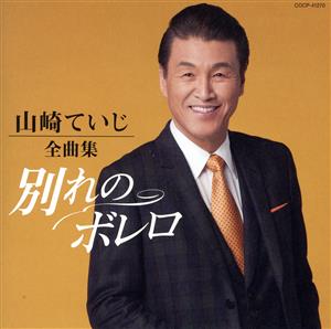 山崎ていじ全曲集