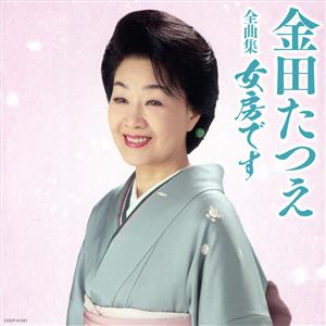 金田たつえ全曲集 女房です