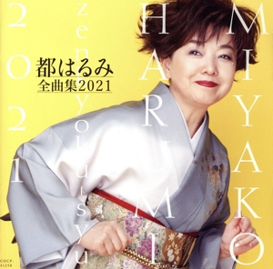 都はるみ全曲集