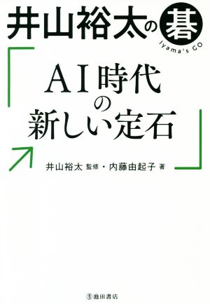 井山裕太の碁 AI時代の新しい定石